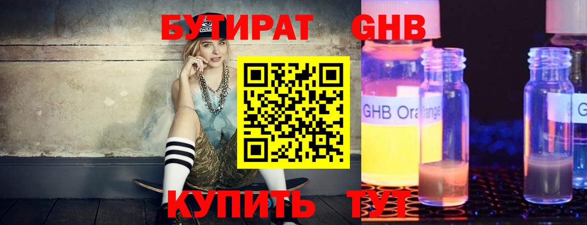 БУТИРАТ  Бутират оксибутират  Вход с VPN  Снежинск 